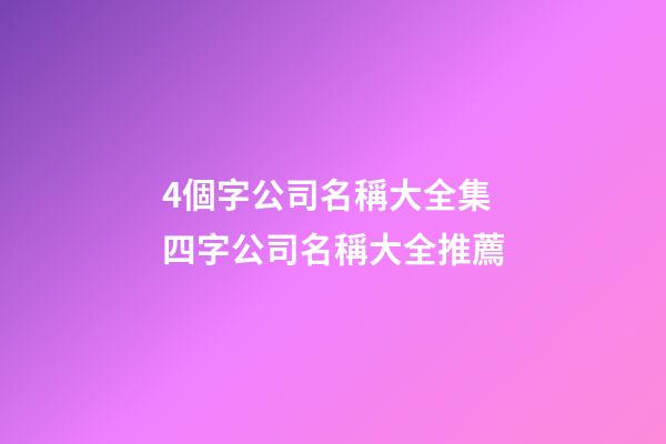 4個字公司名稱大全集 四字公司名稱大全推薦-第1張-公司起名-玄機派
